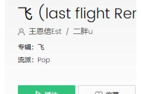 飛(王恩信Est / 二胖u演唱的歌曲)