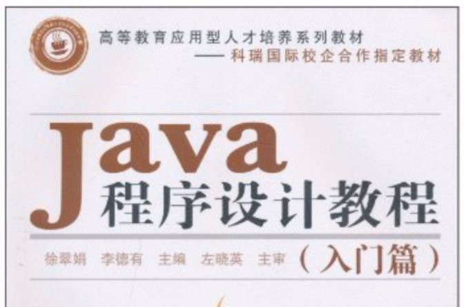 Java程式設計教程（入門篇）