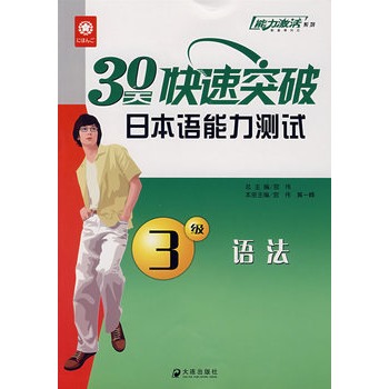 30天快速突破日本語能力測試3級語法