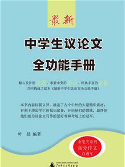 最新中學生議論文全功能手冊