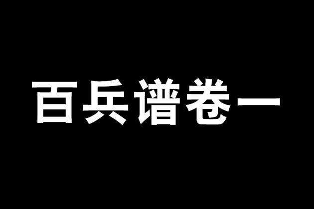 百兵譜卷一