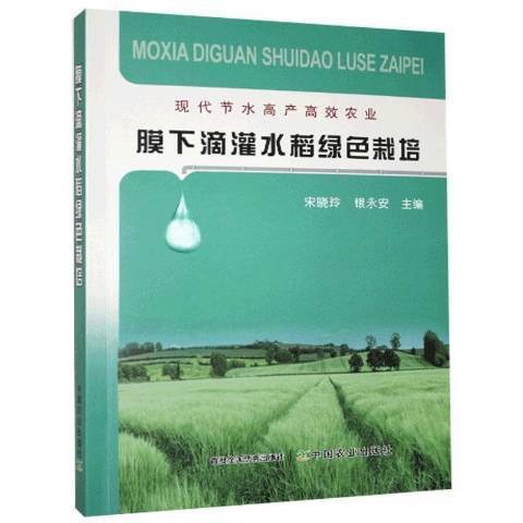 現代節水高產高效農業：膜下滴灌水稻綠色栽培