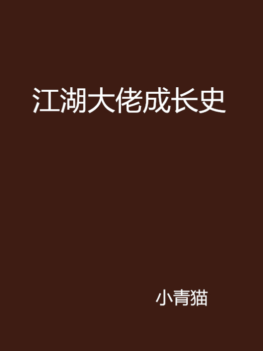 江湖大佬成長史