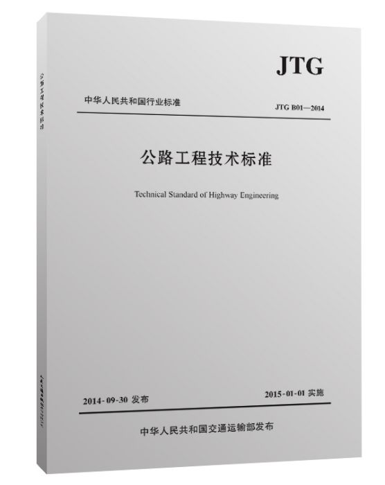 公路工程技術標準JTG B01-2014