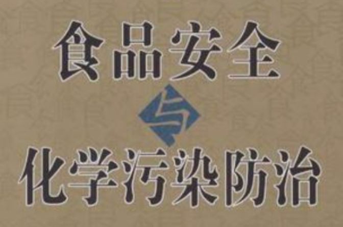 食品安全化學污染防治(食品安全叢書食品安全化學污染防治)