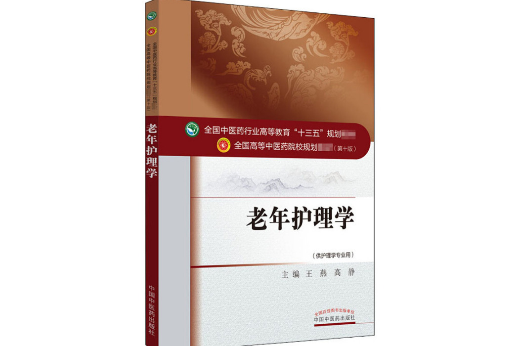 老年護理學(2016年中國中醫藥出版社出版的圖書)