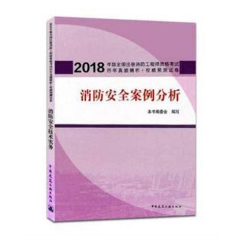 消防安全案例分析(2018年中國建築工業出版社出版的圖書)