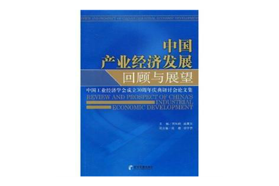 中國產業經濟發展回顧與展望