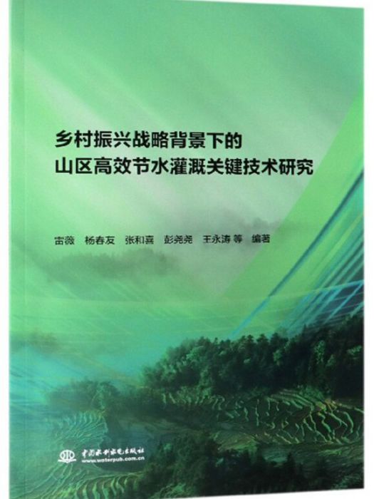 鄉村振興戰略背景下的山區高效節水灌溉關鍵技術研究