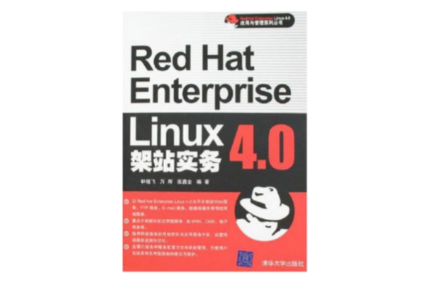Red Hat Enterprise Linux 4.0架站實務