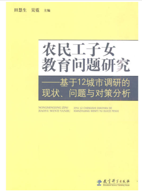 農民工子女教育問題研究：基於12城市調研的現狀、問題與對策分析