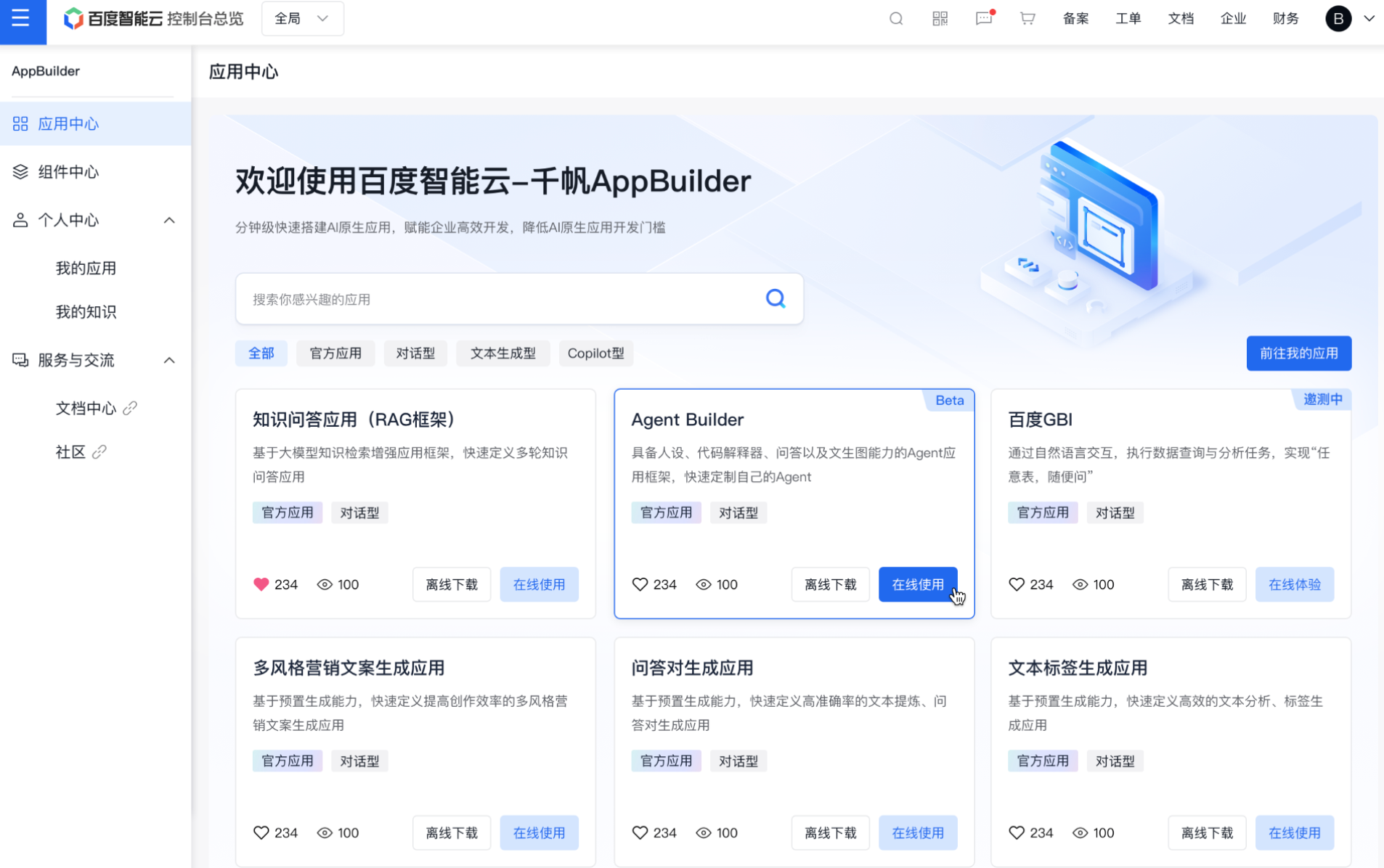 百度智慧型雲千帆AppBuilder