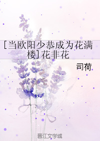 [當歐陽少恭成為花滿樓]花非花