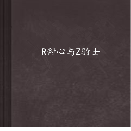 R甜心與Z騎士