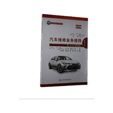 汽車維修業務接待(2020年人民交通出版社出版的圖書)