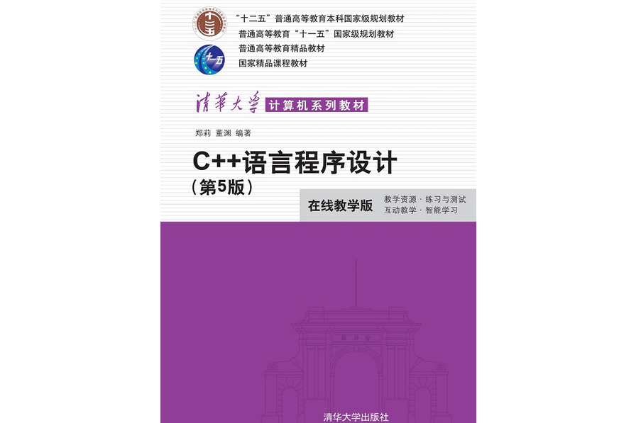 C++語言程式設計（第5版）