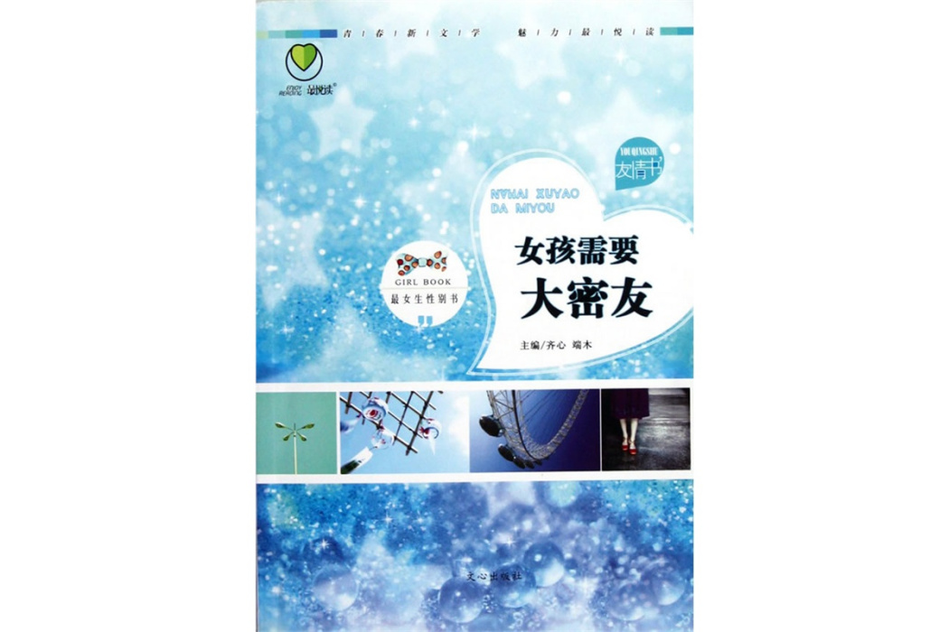 最悅讀性別書友情書(2012年文心出版社出版的圖書)