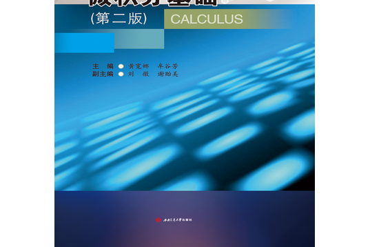 微積分基礎（第二版）