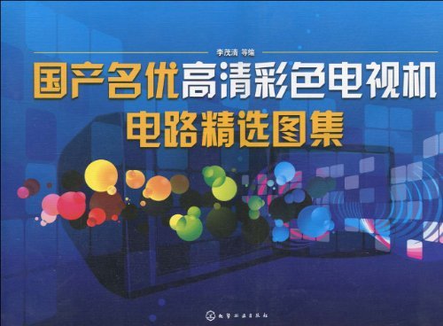 國產名優高清彩色電視機電路精選圖集