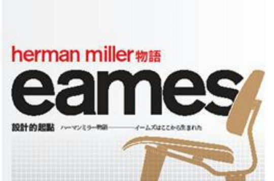 Herman Miller物語