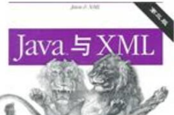 Java與XML（第3版）