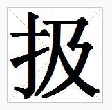 田字格中的“扱”