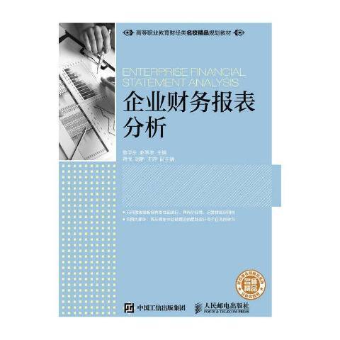 企業財務報表分析(2016年人民郵電出版社出版的圖書)