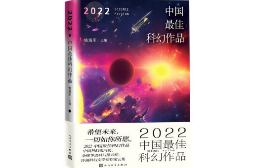 2022中國最佳科幻作品