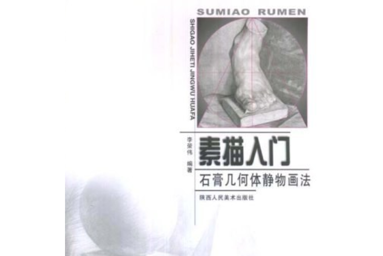 素描入門(2001年陝西人民美術出版社出版的圖書)