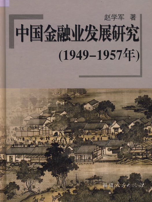 中國金融業發展研究（1949-1957年）