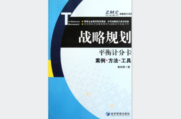 平衡計分卡：戰略規劃案例方法與工具