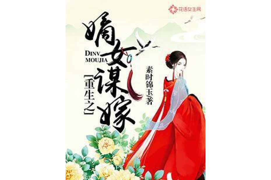 重生之嫡女謀嫁(素時錦玉所著小說)