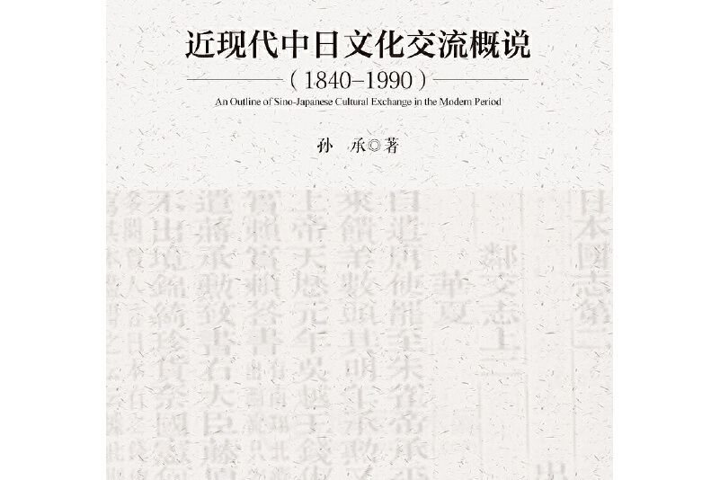 近現代中日文化交流概說(1840-1990)