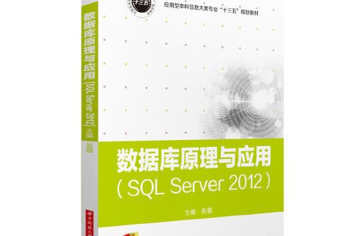 資料庫原理與套用(sql server 2012)