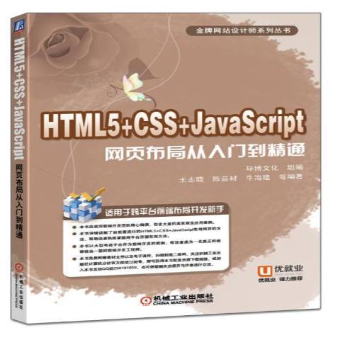 HTML5+CSS+JavaScript網頁布局從入門到精通