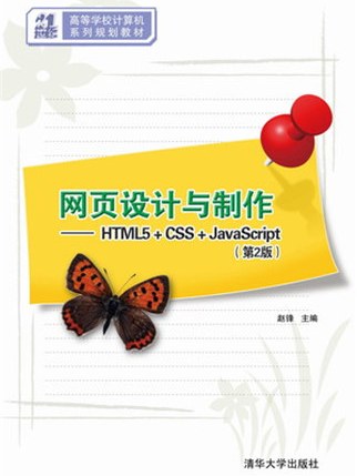 網頁設計與製作——HTML5+CSS+JavaScript（第2版）