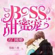 名門暖婚：BOSS甜蜜寵[精品]