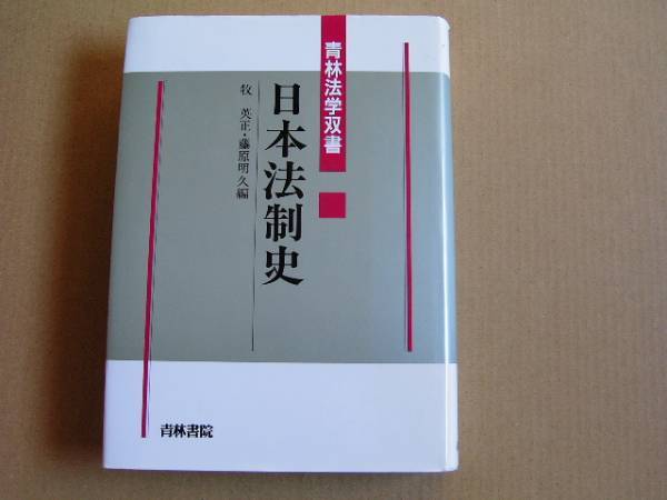 日本法制史