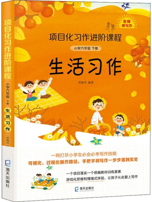 項目化習作進階課程（國小六年級下冊） 生活習作