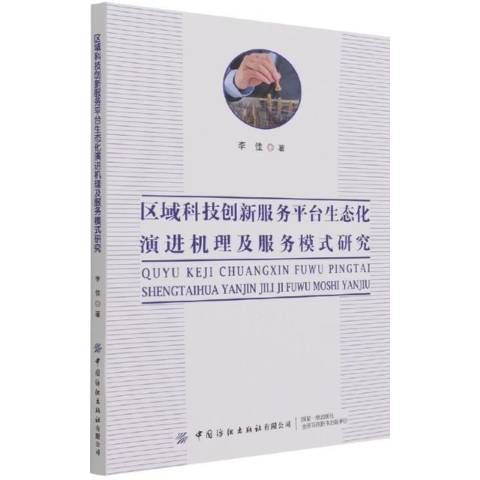 區域科技創新服務平台生態化演進機理及服務模式研究