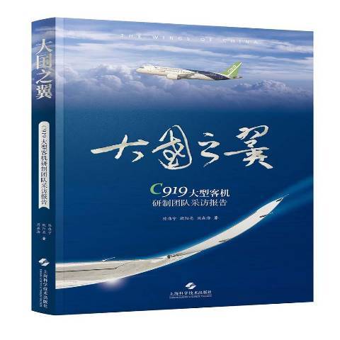 大國之翼:C919大型客機研製團隊採訪報告