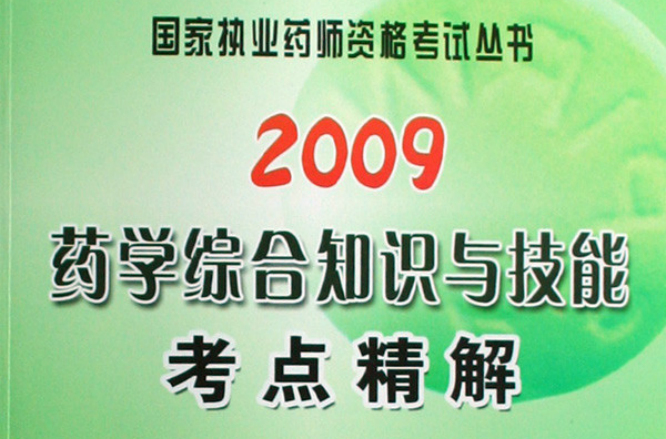 2009藥學綜合知識與技能考點精解