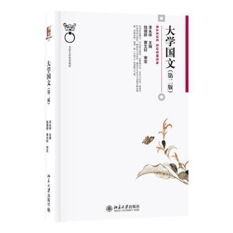 大學國文(2019年北京大學出版社出版的圖書)