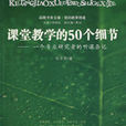 課堂教學的50個細節：一個專業研究者的聽課雜記