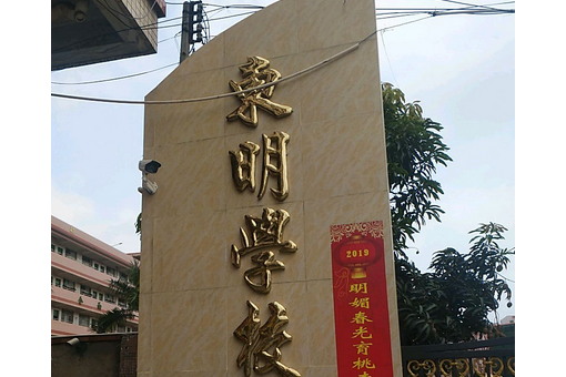 東明學校