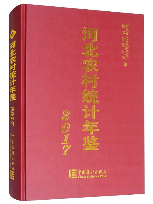 河北農村統計年鑑(2017)