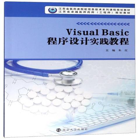 Visual Basic程式設計實踐教程(2018年南京大學出版社出版的圖書)