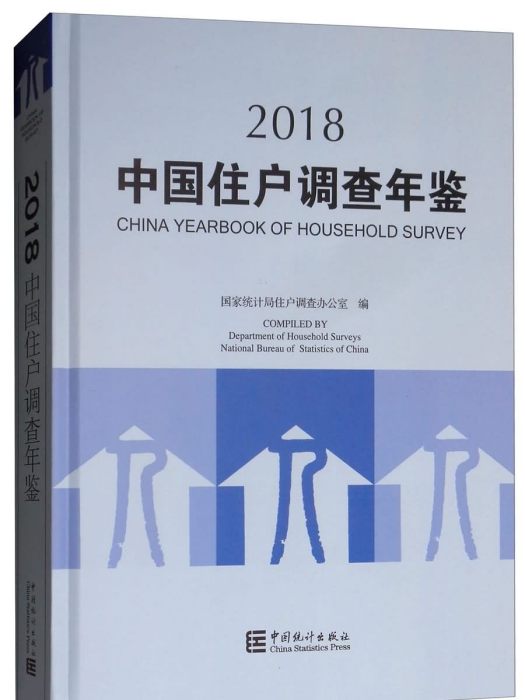 中國住戶調查年鑑2018