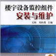 樓宇設備監控組件安裝於維護