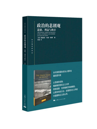 政治的悲劇觀：道德、利益與秩序